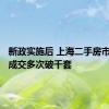 新政实施后 上海二手房市场单日成交多次破千套
