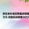 胖东来补偿买擀面皮顾客近900万元 奖励投诉顾客10万元