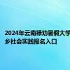 2024年云南禄劝暑假大学生返家乡社会实践报名入口
