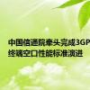 中国信通院牵头完成3GPP R18终端空口性能标准演进