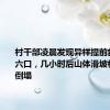 村干部凌晨发现异样提前救出一家六口，几小时后山体滑坡楼房瞬间倒塌