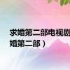 求婚第二部电视剧（求婚第二部）