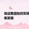饭店集团如何实现更均衡发展