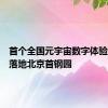 首个全国元宇宙数字体验综合体落地北京首钢园