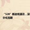 “528”新政将满月，深圳楼市分化加剧
