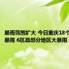 暴雨范围扩大 今日重庆18个区县迎暴雨 6区县部分地区大暴雨
