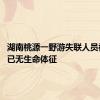 湖南桃源一野游失联人员被找到 已无生命体征