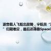 波音载人飞船出故障，宇航员“流浪太空”归期难定，最后还得靠SpaceX去接？