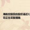海航控股回应股价逼近1元：公司正在采取措施