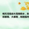 明天河南迎大范围降水，东部、南部暴雨、大暴雨，局地强对流