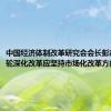 中国经济体制改革研究会会长彭森：新一轮深化改革应坚持市场化改革方向