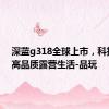 深蓝g318全球上市，科技开启高品质露营生活-品玩
