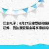 江丰电子：6月27日接受机构调研，东北证券、信达澳亚基金等多家机构参与