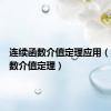 连续函数介值定理应用（连续函数介值定理）