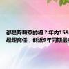 都是降薪惹的祸？年内159名基金经理离任，创近9年同期最高