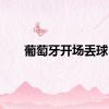 葡萄牙开场丢球