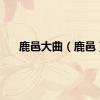 鹿邑大曲（鹿邑）