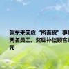 胖东来回应“擀面皮”事件：辞退两名员工、奖励补偿顾客近900万元