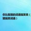 你比我猜的词语搞笑类（你比我猜搞笑词语）