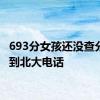 693分女孩还没查分就接到北大电话