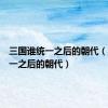 三国谁统一之后的朝代（三国统一之后的朝代）