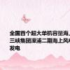 全国首个超大单机容量海上风电场三峡集团漳浦二期海上风电场今将发电