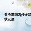 爷爷生前为孙子封了坛状元酒