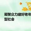 凝聚众力建好老年友好型社会