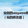 仙剑四wegame修改器（仙四修改器）