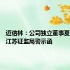 迈信林：公司独立董事夏明收到江苏证监局警示函
