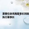 夏普任命鸿海董事长刘扬伟为非执行董事长