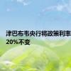 津巴布韦央行将政策利率维持在20%不变