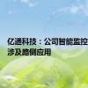 亿通科技：公司智能监控业务不涉及路侧应用