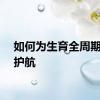 如何为生育全周期保驾护航