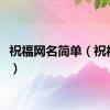 祝福网名简单（祝福网名）