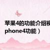 苹果4的功能介绍视频（iphone4功能）