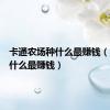 卡通农场种什么最赚钱（农场种什么最赚钱）