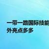 一带一路国际技能大赛外亮点多多