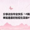分享这份毕业快乐！#高校毕业季就是最好的招生简章#
