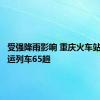 受强降雨影响 重庆火车站今日停运列车65趟