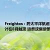 Freightos：跨太平洋航运需求预计在8月触顶 运费或继续攀升