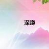 深蹲
