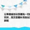 公募佣金协议签署统一归口券商研究所，双方签署补充协议落实降佣新规