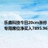 乐鑫科技今日20cm涨停 二机构专用席位净买入7895.96万元
