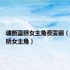 魂断蓝桥女主角费雯丽（魂断蓝桥女主角）