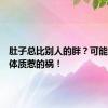 肚子总比别人的胖？可能是这种体质惹的祸！