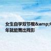 女生自学双节棍&#32;半年就能舞出残影