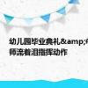 幼儿园毕业典礼&#32;老师流着泪指挥动作