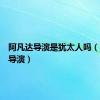 阿凡达导演是犹太人吗（阿凡达导演）