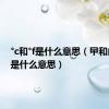 °c和°f是什么意思（曱和甴分别是什么意思）